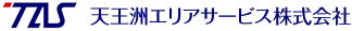 天王洲エリアサービス株式会社