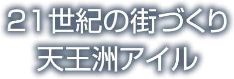 21世紀の街づくり　天王洲アイル