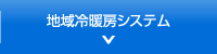 地域冷暖房システム